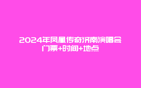 2024年凤凰传奇济南演唱会门票+时间+地点