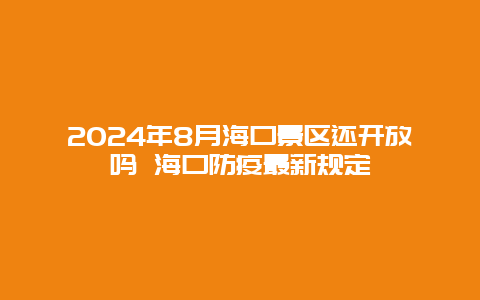 2024年8月海口景区还开放吗 海口防疫最新规定