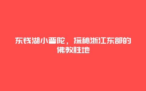 东钱湖小普陀，探秘浙江东部的佛教胜地