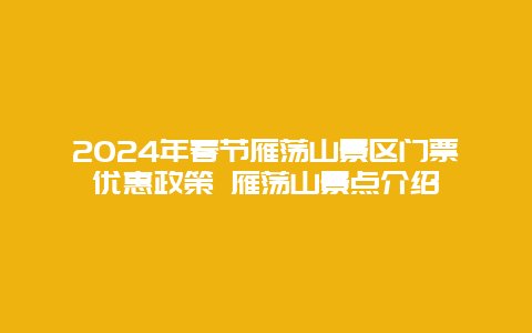 2024年春节雁荡山景区门票优惠政策 雁荡山景点介绍