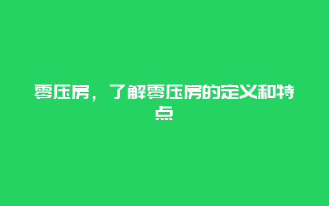 零压房，了解零压房的定义和特点