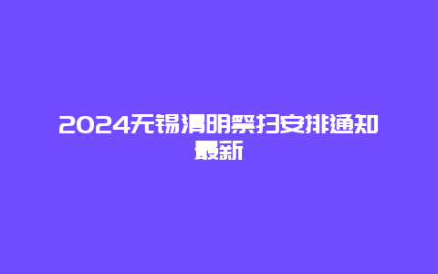 2024无锡清明祭扫安排通知最新