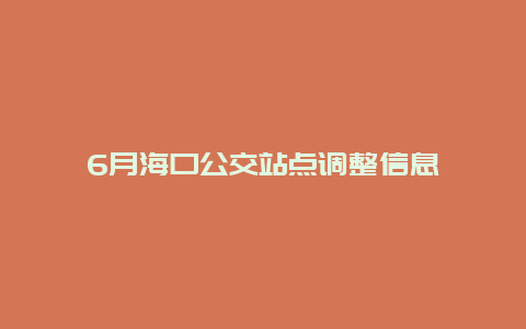 6月海口公交站点调整信息