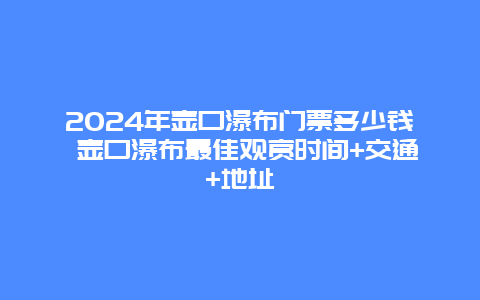 2024年壶口瀑布门票多少钱 壶口瀑布最佳观赏时间+交通+地址