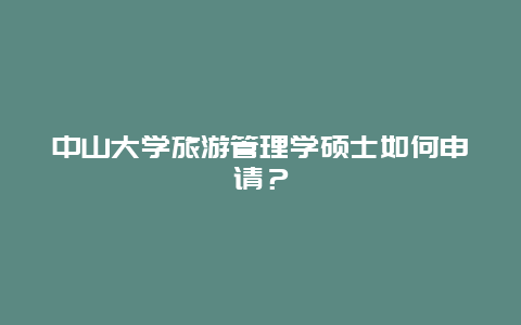 中山大学旅游管理学硕士如何申请？