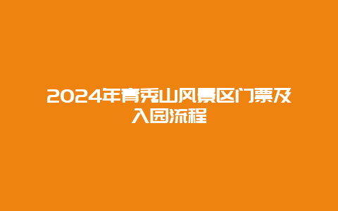 2024年青秀山风景区门票及入园流程