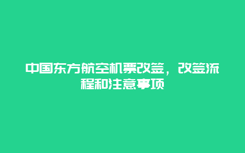 中国东方航空机票改签，改签流程和注意事项