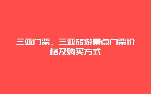 三亚门票，三亚旅游景点门票价格及购买方式