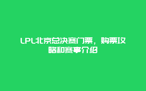 LPL北京总决赛门票，购票攻略和赛事介绍