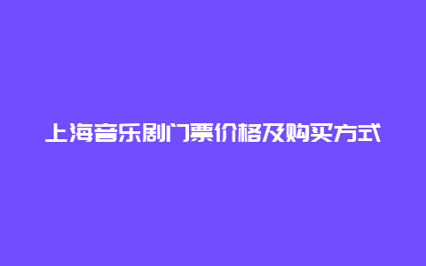 上海音乐剧门票价格及购买方式