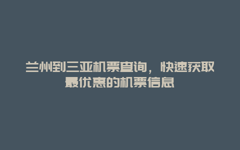 兰州到三亚机票查询，快速获取最优惠的机票信息