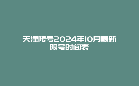 天津限号2024年10月最新限号时间表