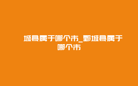 郓城县属于哪个市_鄄城县属于哪个市