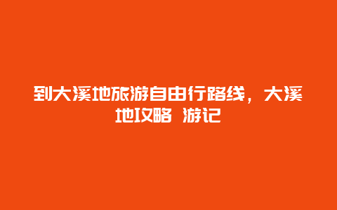 到大溪地旅游自由行路线，大溪地攻略 游记