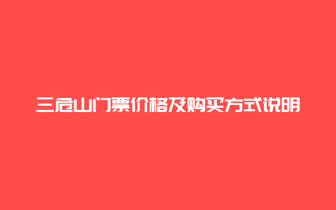 三危山门票价格及购买方式说明