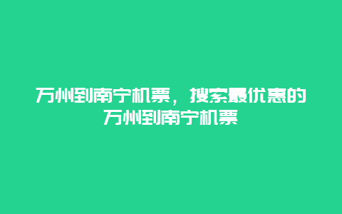 万州到南宁机票，搜索最优惠的万州到南宁机票