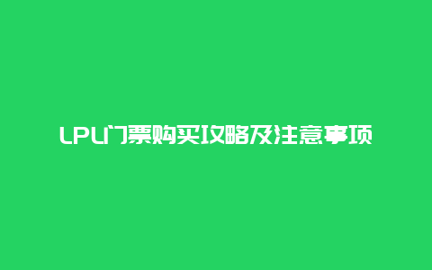 LPL门票购买攻略及注意事项