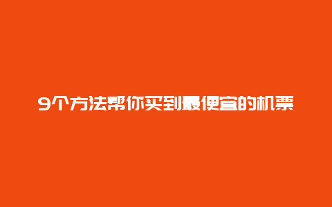 9个方法帮你买到最便宜的机票