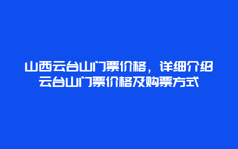 山西云台山门票价格，详细介绍云台山门票价格及购票方式