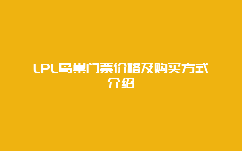 LPL鸟巢门票价格及购买方式介绍