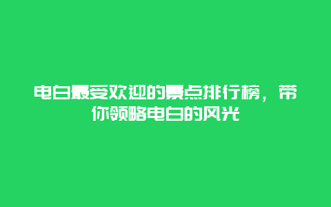 电白最受欢迎的景点排行榜，带你领略电白的风光