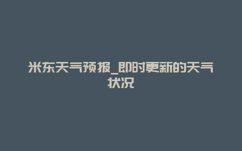 米东天气预报_即时更新的天气状况