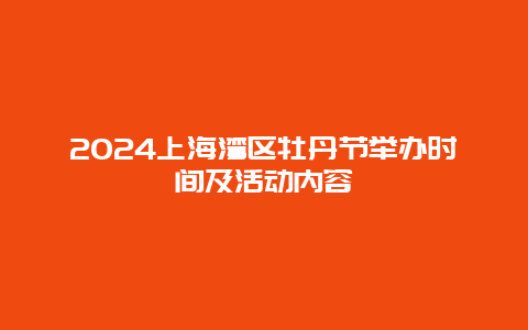 2024上海湾区牡丹节举办时间及活动内容