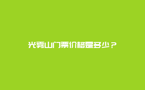 光雾山门票价格是多少？