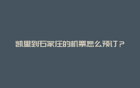 凯里到石家庄的机票怎么预订？