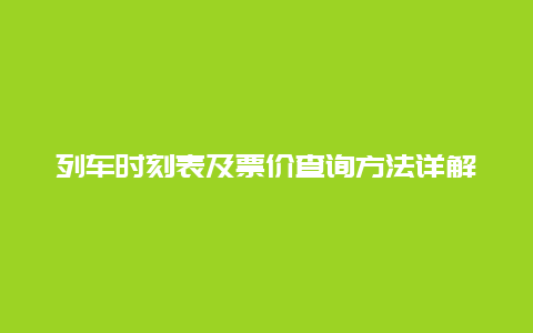 列车时刻表及票价查询方法详解