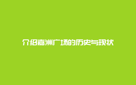 介绍嘉洲广场的历史与现状