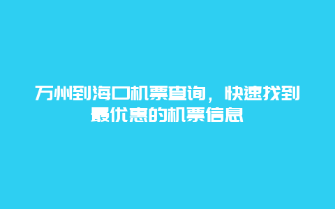 万州到海口机票查询，快速找到最优惠的机票信息