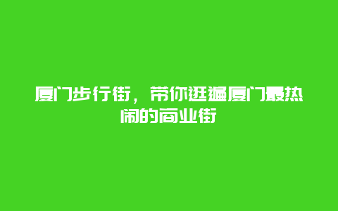 厦门步行街，带你逛遍厦门最热闹的商业街