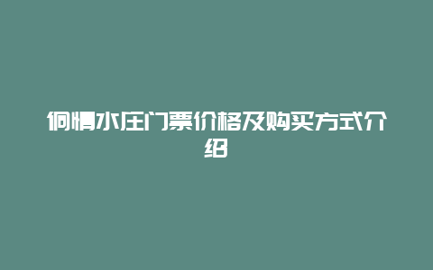 侗情水庄门票价格及购买方式介绍