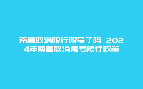 南昌取消限行限号了吗 2024年南昌取消尾号限行政策