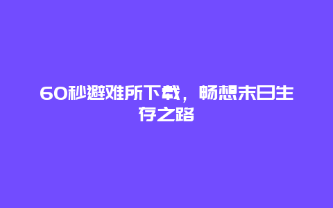 60秒避难所下载，畅想末日生存之路