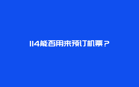 114能否用来预订机票？