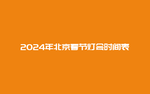 2024年北京春节灯会时间表