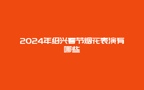 2024年绍兴春节烟花表演有哪些