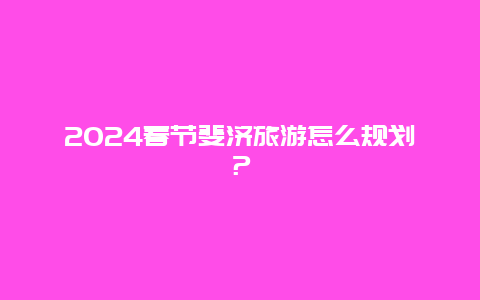 2024春节斐济旅游怎么规划？