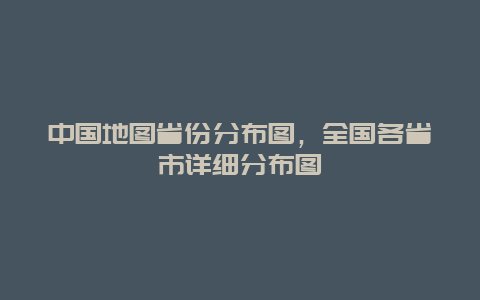 中国地图省份分布图，全国各省市详细分布图