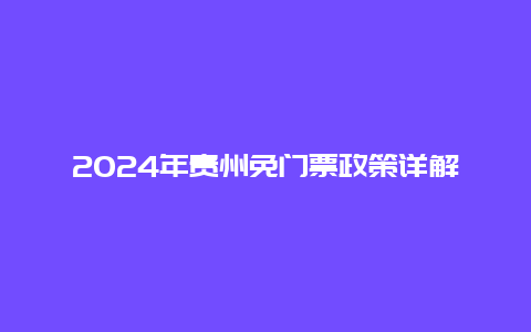 2024年贵州免门票政策详解