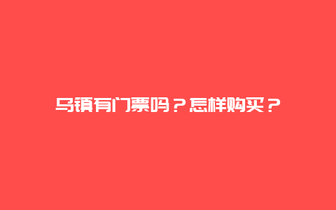 乌镇有门票吗？怎样购买？