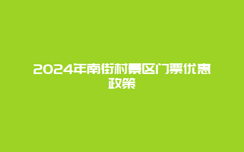 2024年南街村景区门票优惠政策