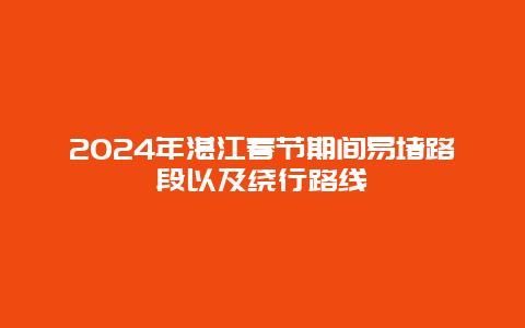 2024年湛江春节期间易堵路段以及绕行路线