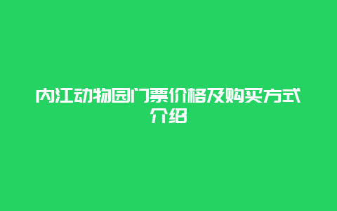 内江动物园门票价格及购买方式介绍