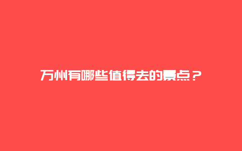 万州有哪些值得去的景点？