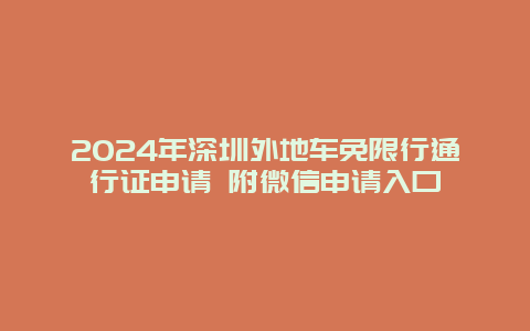 2024年深圳外地车免限行通行证申请 附微信申请入口