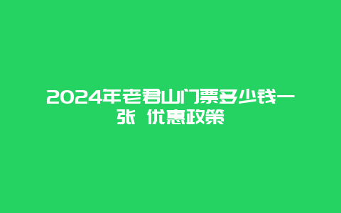 2024年老君山门票多少钱一张 优惠政策