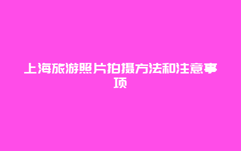 上海旅游照片拍摄方法和注意事项